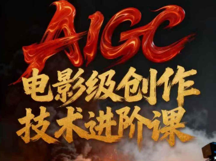 AIGC电影级创作进阶课，技术赋能下的影像革命-独家科技资源网