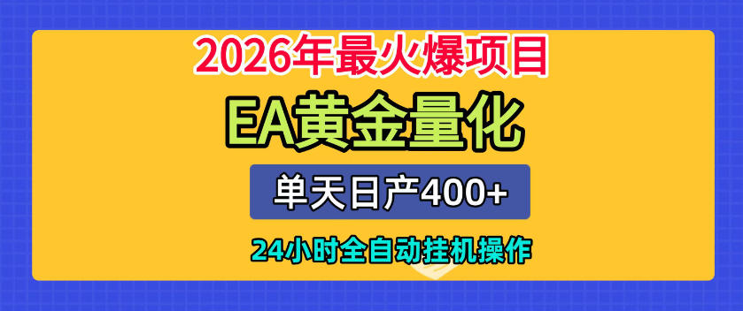 单机日入400+，EA黄金量化，24小时不间断全自动挂G，2026最热项目【揭秘】-独家科技资源网