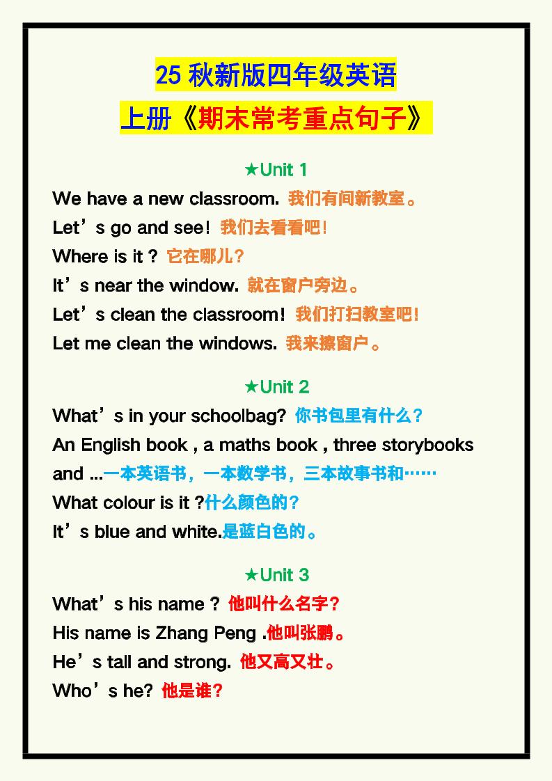 【2025秋新版】四年级英语上册《期末常考重点句子汇总》！-独家科技资源网