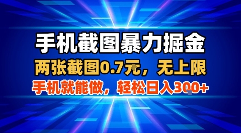 手机截图暴力掘金，两张截图0.7米，一部手机就能做，轻松日入3张+【揭秘】-独家科技资源网