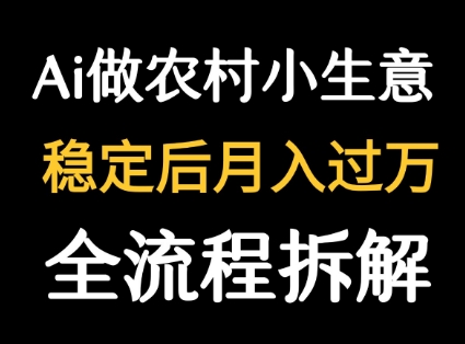 用DeepSeek写农村小生意做流量主  篇篇都是大爆文-独家科技资源网