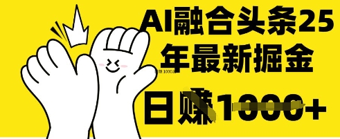 掌握这招：DeepSeek 融合今日头条，一键复制粘贴，日入 1k【揭秘】-独家科技资源网