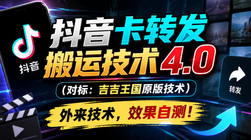 抖音卡转发搬运技术4.0(对标:吉吉王国原版技术),外来技术,效果自测!-独家科技资源网