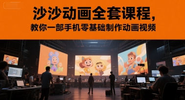 沙沙动画全套课程，教你一部手机零基础制作动画视频-独家科技资源网