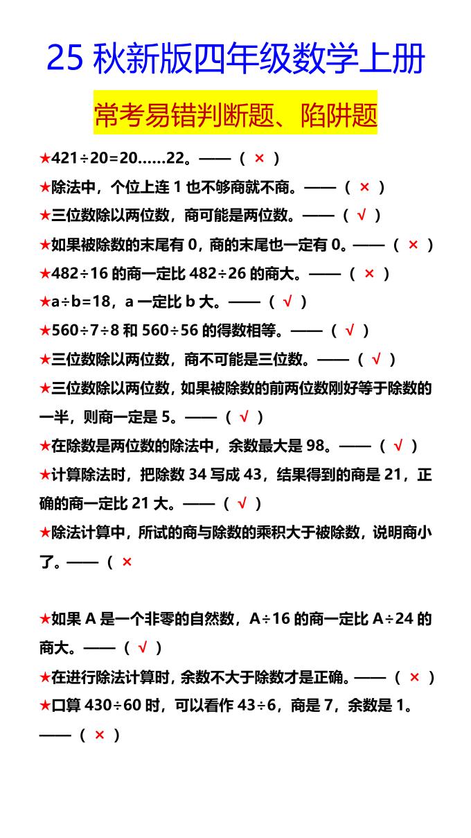 【2025秋新版】四年级数学上册常考易错判断题、陷阱题-独家科技资源网