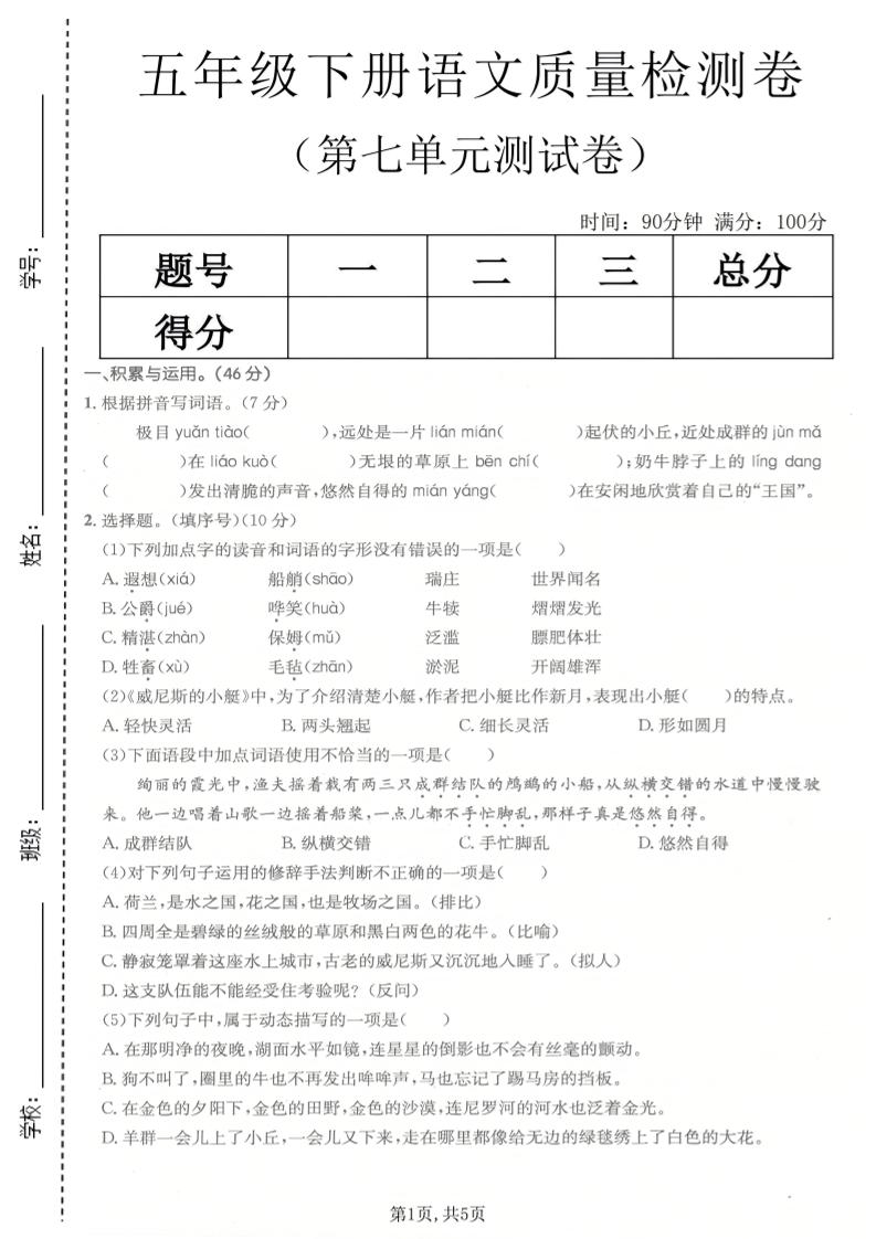 五年级下语文第七单元质量检测卷-独家科技资源网