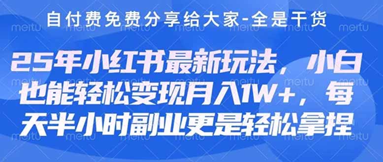 创业+副业必看  最新小红书护肤美妆养生课程，稳定变现月入3000-5000+。-独家科技资源网