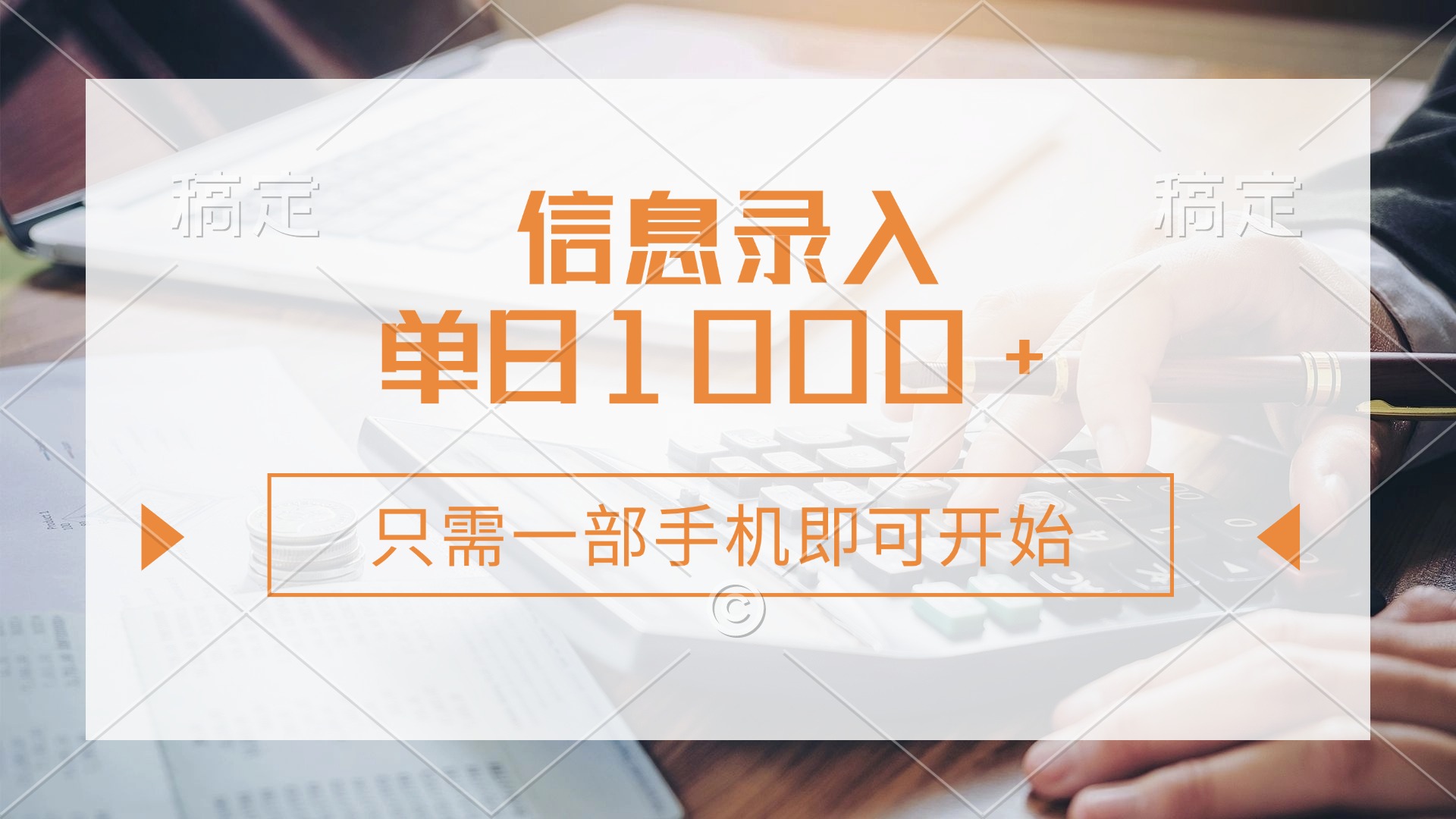 信息录入，几秒钟一单，只需一部手机即可开始，0成本，每天1000+-独家科技资源网