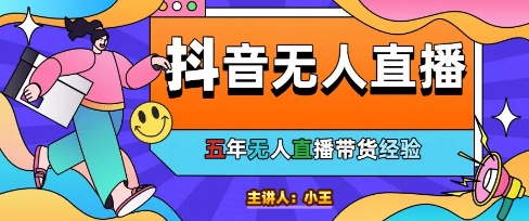 美妆店老板亲测：抖音无人直播自动成交1000单/天【揭秘】-独家科技资源网