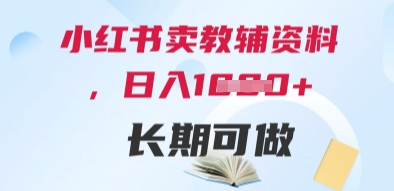 小红书卖教辅资料，日入多张，轻松上手 长期可做-独家科技资源网