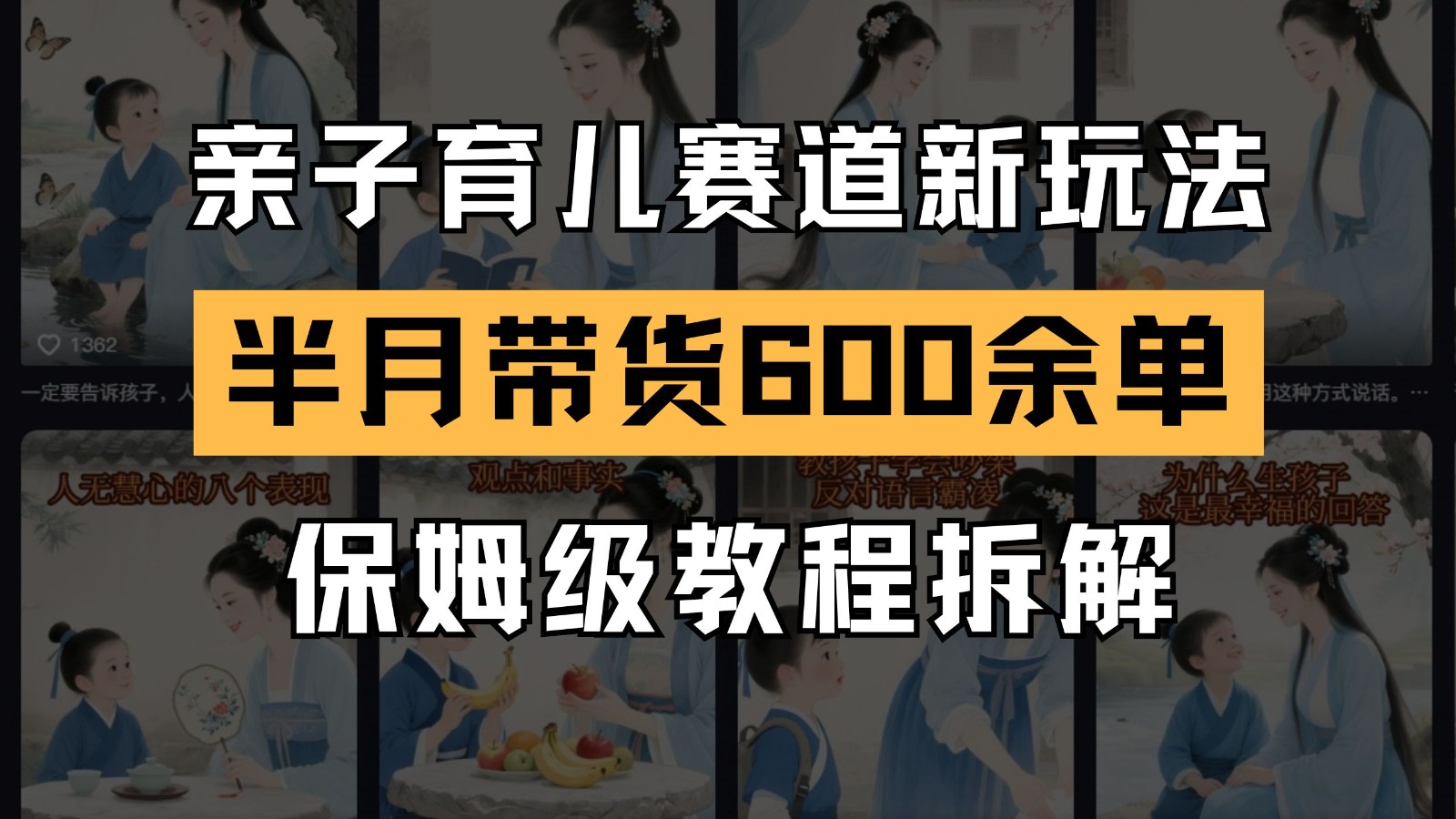 AI亲子育儿赛道新玩法 新号半个月带货600多单 保姆级教程拆解-独家科技资源网