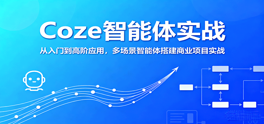 Coze智能体实战，从入门到高阶应用，多场景智能体搭建商业项目实战-独家科技资源网