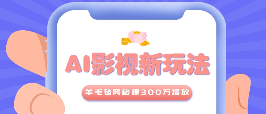 利用AI把经典影视换成羊毛毡风格，爆了300万播放，详细教程+提示词-独家科技资源网