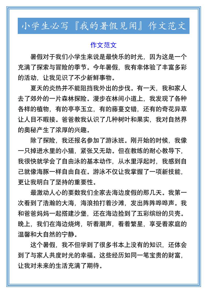 小学生必写『我的暑假见闻』作文范文-小升初语文-独家科技资源网