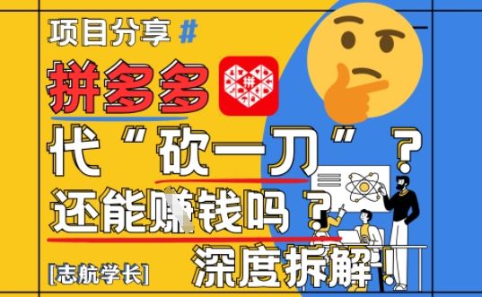 【2025最新】拼多多代坎助力项目深度拆解：还能挣钱吗?全流程玩法-独家科技资源网