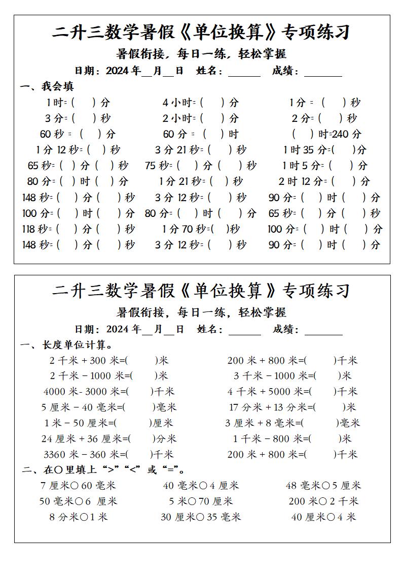 二升三数学暑假《单位换算》专项练习-三上数学-独家科技资源网