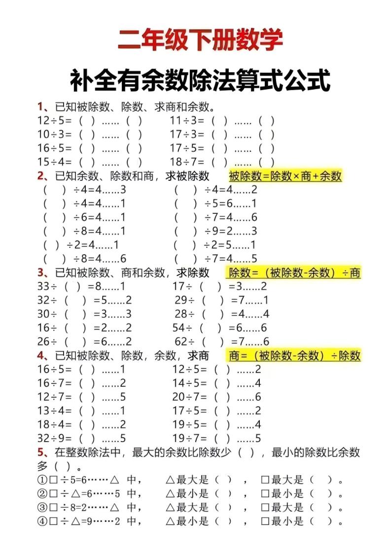 二年级下数学有余数除法计算题-独家科技资源网
