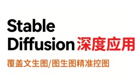 StableDiffusion深度应用，覆盖文生图-图生图精准控图，从文生图到视频全流程，AiGC系列教程-独家科技资源网