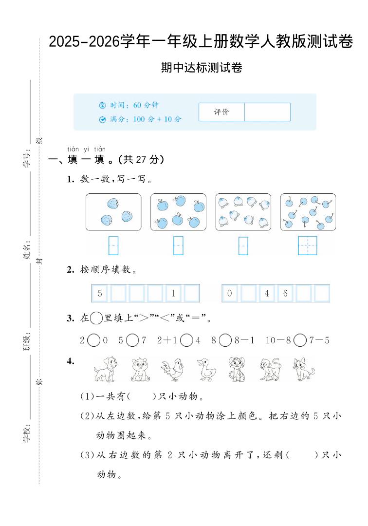 2025-2026学年人教版一上数学期中达标测试卷2(5页)-独家科技资源网