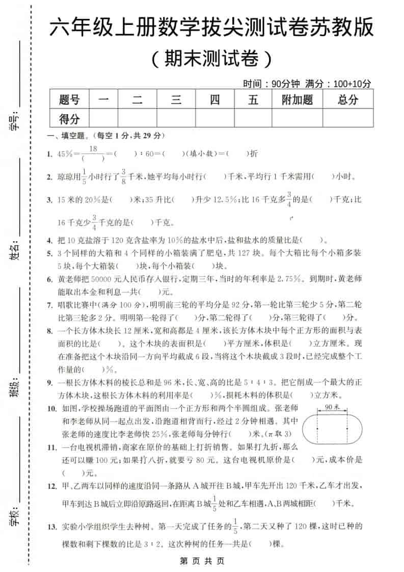 六年级上数学期末测试卷4《苏教版》-独家科技资源网