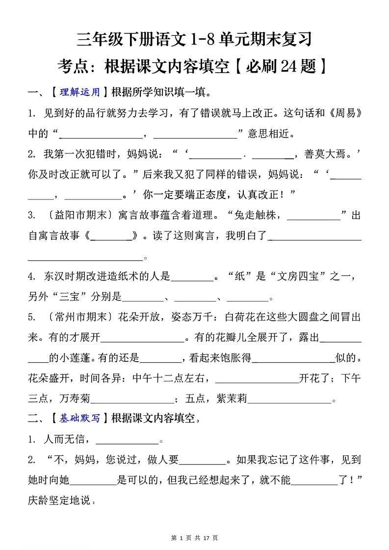 1-8单元期末复习考点：根据课文内容填空（必刷27题）三下语文-独家科技资源网