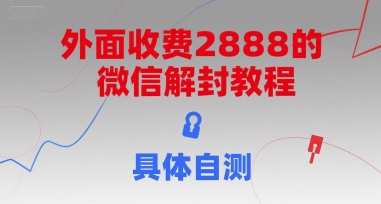 外面收费2888的微信解封教程，具体自测-独家科技资源网