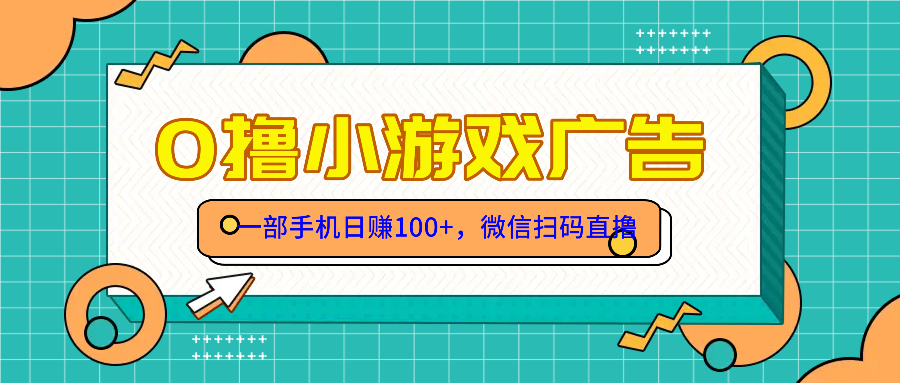 零撸游戏项目，一部手机日赚100元，有手就行！免费送！-独家科技资源网