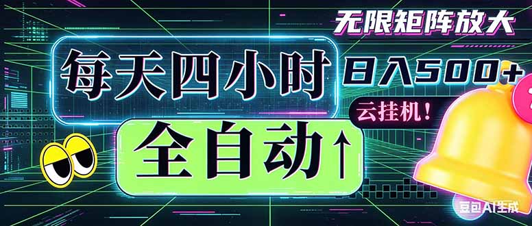 全自动挂机 每天四小时日入500+ 可批量操作 时间自由:小时后台挂机,不耽误主业,长期稳定...-独家科技资源网
